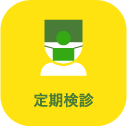 定期検診