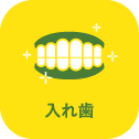入れ歯
