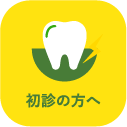 初診の方へ