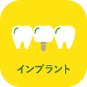 インプラント