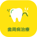 歯周病治療