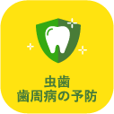虫歯・歯周病の予防