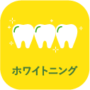 ホワイトニング