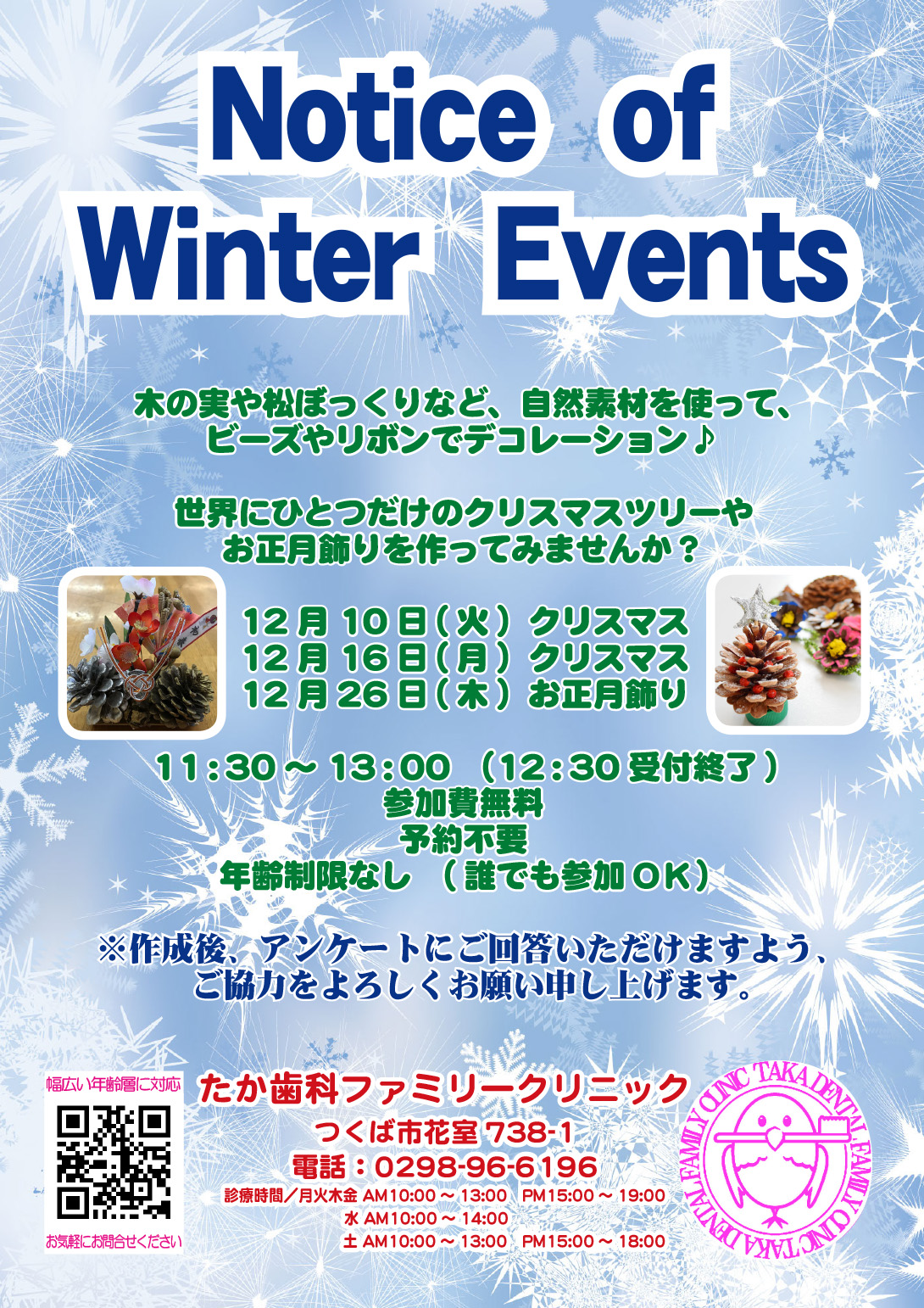 たか歯科クリニック花室・冬のイベント