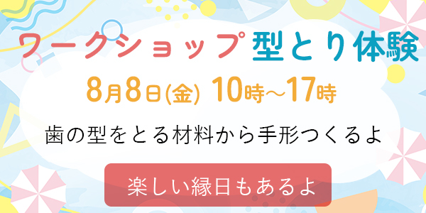たか歯科ファミリークリニック｜夏休みの自由研究のお手伝いに型取り体験