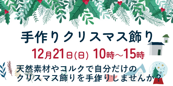たか歯科ファミリークリニックの2025年12月のイベント・手作りクリスマス飾り作成