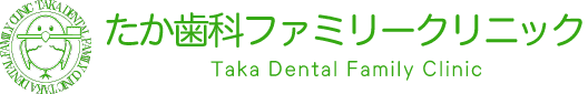 たか歯科ファミリークリニック